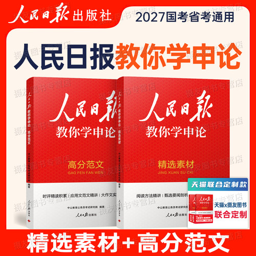 2027年国考省考人民日报教你学申论高分范文精选素材规范词时评公务员考试100题27考公资料书背诵写作万能宝典刷题公考大作文2026