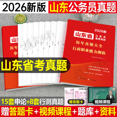 2026年山东省公务员考试历年真题库试卷行测和申论资料刷题26山东公考省考行政职业能力测验教材习题考公套卷行政执法类公安岗2025