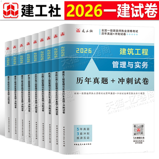 建工社官方2026年一级建造师考试历年真题库试卷建筑市政机电公路水利水电实务必刷26一建章节习题集冲刺练习刷题学习资料教材2025