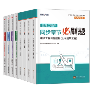 监理注册工程师2026年必刷题历年真题库试卷国家监理师土建交通水利建设考试练习刷题26教材书案例三控习题集模拟试题资料大全2025