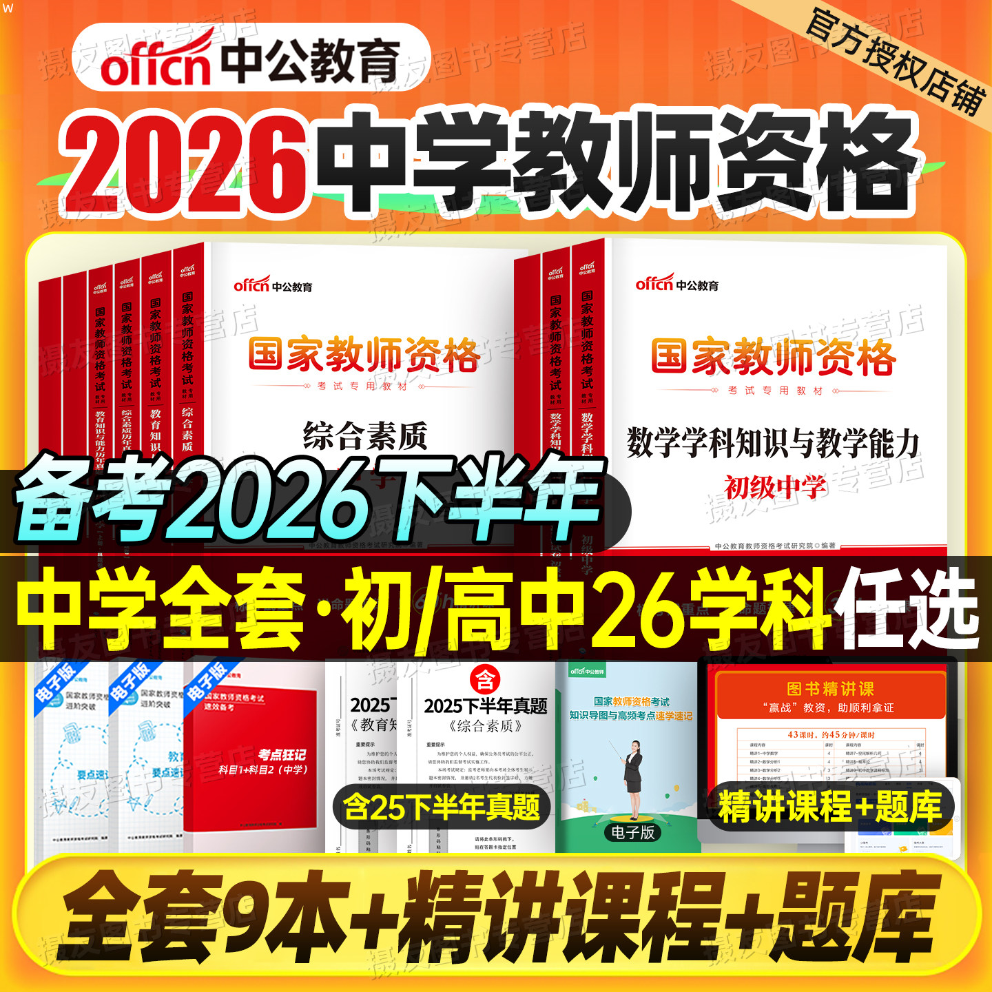 中公教资考试书籍2026上半年中学教师证资格专用教材真题库试卷26年中公教育初中高中数学语文英语美术三科一科目二中职2025下资料