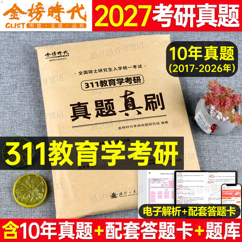 311教育学2027考研历年真题真刷试卷专业基础综合统考教材刷题丹丹27资料练习题库英语一英1政治习题书全国硕士研究生入学统一考试