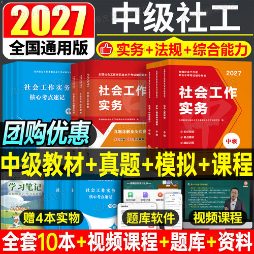 2027年社会工作者中级教材书历年真题库模拟试卷习题27社工证师考试资料实务综合能力法规与政策官方全国职业水平招聘初级助理2026