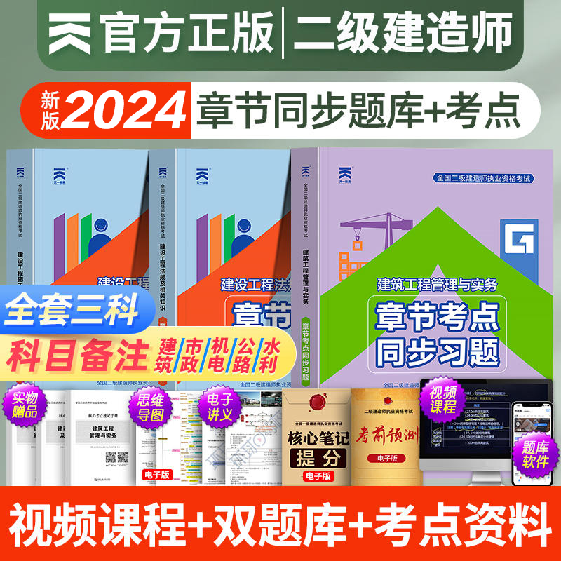 2024年二建教材章节考点同步习题集二级建造师考试书复习题集历年真题库试卷全套建筑市政机电水利公路实务法规练习题24版刷题押题 书籍/杂志/报纸 全国一级建造师考试 原图主图