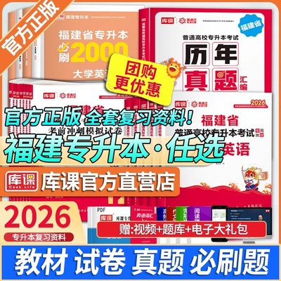 库课2026年福建省专升本考试教材真题试卷必刷2000题英语高等数学语文管理学26复习资料书理工1经管类信息技术基础文史类成人高考