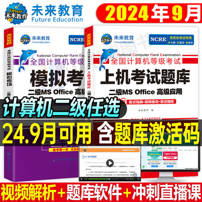 2024计算机二级msoffice题库