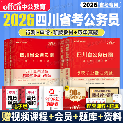 中公2026年四川省公务员考试教材书历年真题库试卷26四川考公资料省考行测和申论5000刷题行政执法卷模拟预测套卷公考县乡公安2025