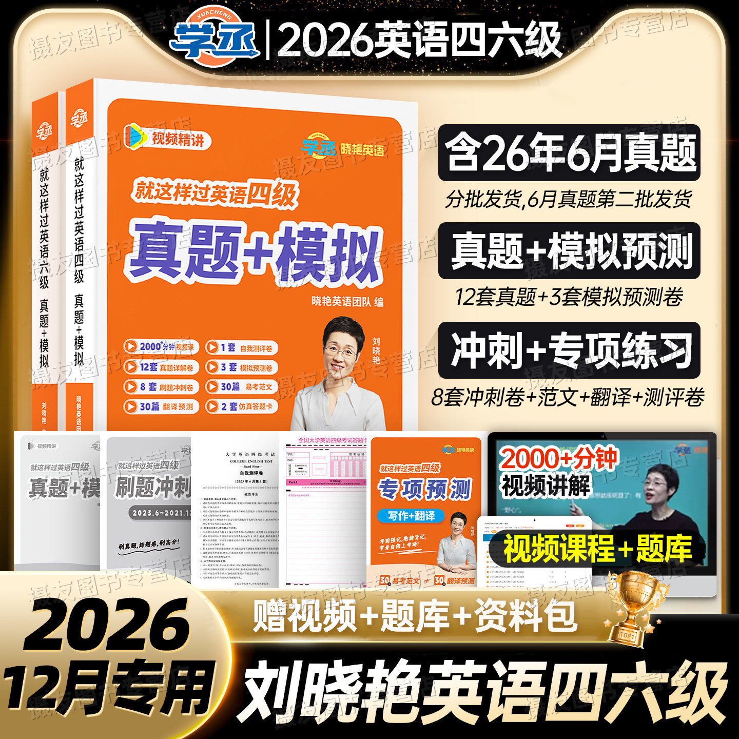刘晓艳英语四级真题备考2026年12月考试历年模拟试卷你还在背单词吗大学四六级核心词汇书这样过英语刘晓燕大学生cet46学习资料6月