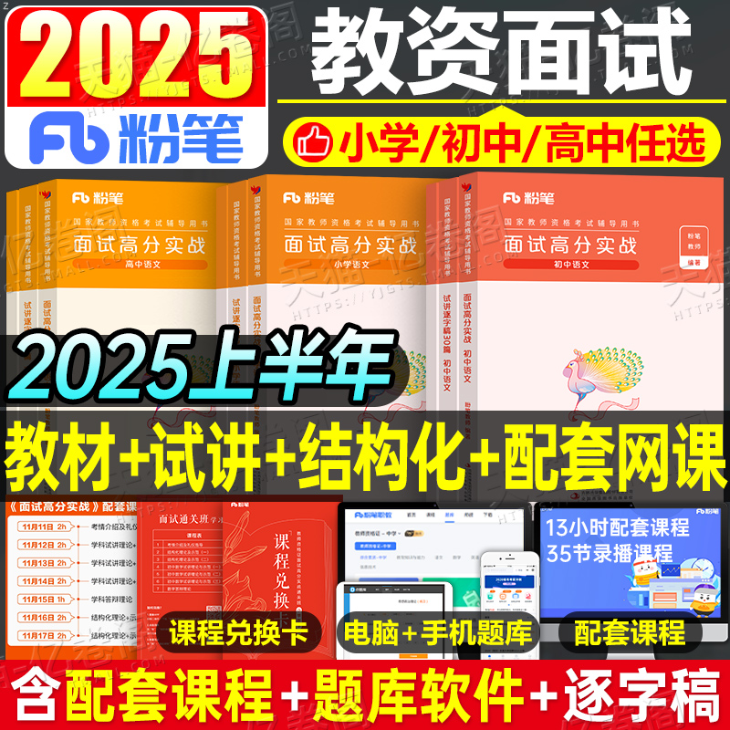 粉笔教资面试2025上半年小学中学语文数学英语美术体育音乐结构化真题库初中高中地理历史政治物理化学逐字稿25年教师证资格资料书