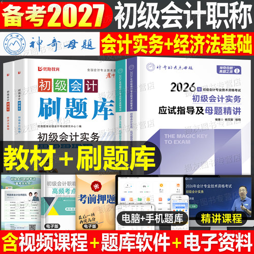 2027年初级会计师职称考试应试指导教材书必刷5500母题初会实务和经济法基础历年真题库试卷章节练习题27官方学习资料刷题习题2026