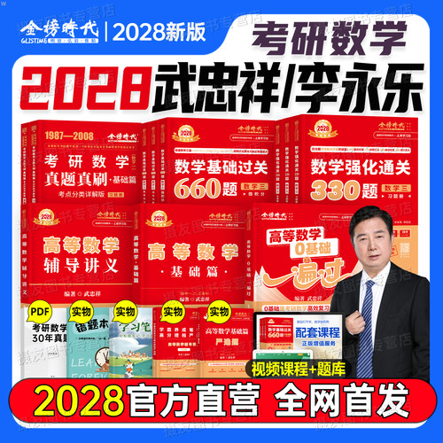 2028考研武忠祥高等数学基础篇严选题高数0一遍过强化辅导讲义28李永乐线性代数复习全书线代数一660题二330三真题张宇概率论资料