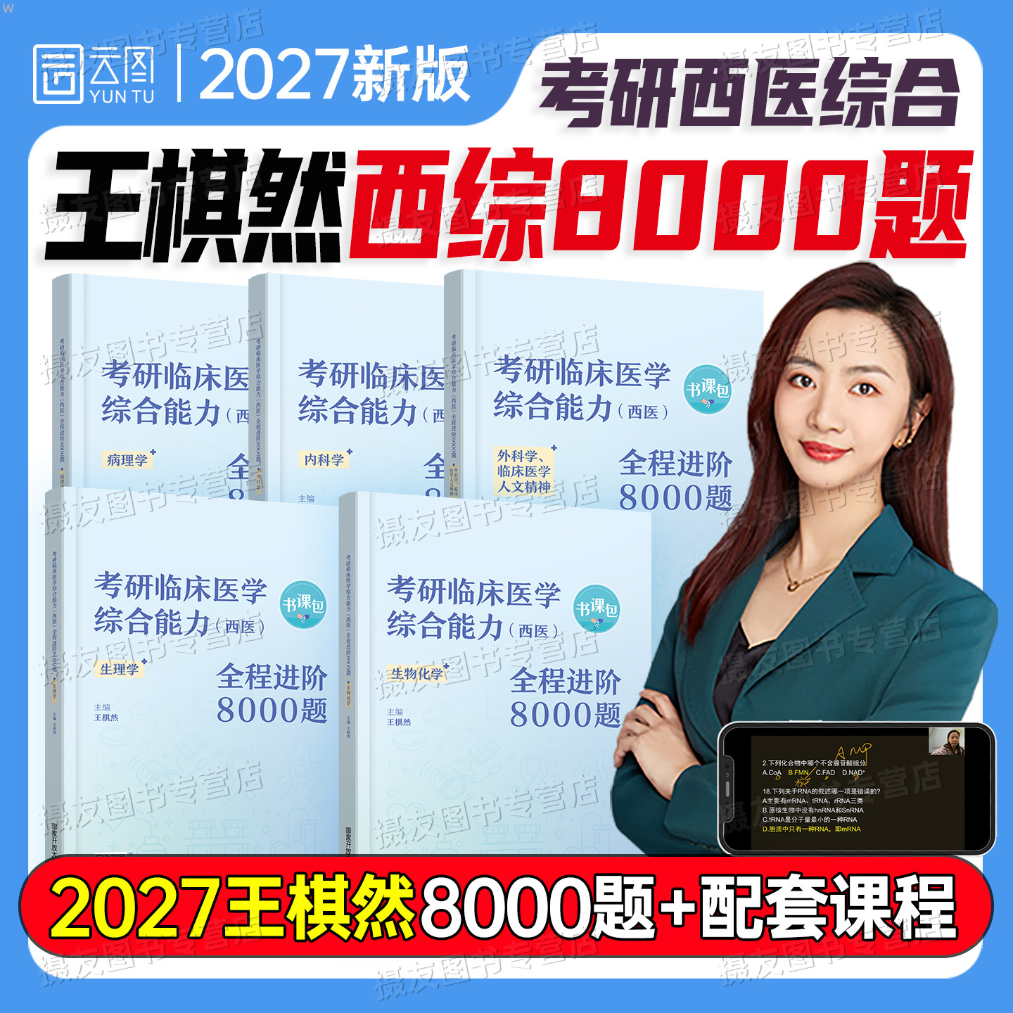 2027考研临床医学西医综合能力历年真题西综8000题习题集病理内科生理外科学生物化学刷题库模拟试卷网课贺银成辅导讲义考试资料书图片