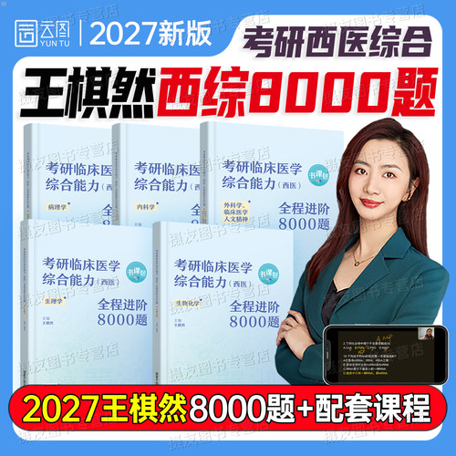 2027考研临床医学西医综合能力历年真题西综8000题习题集病理内科生理外科学生物化学刷题库模拟试卷网课贺银成辅导讲义考试资料书