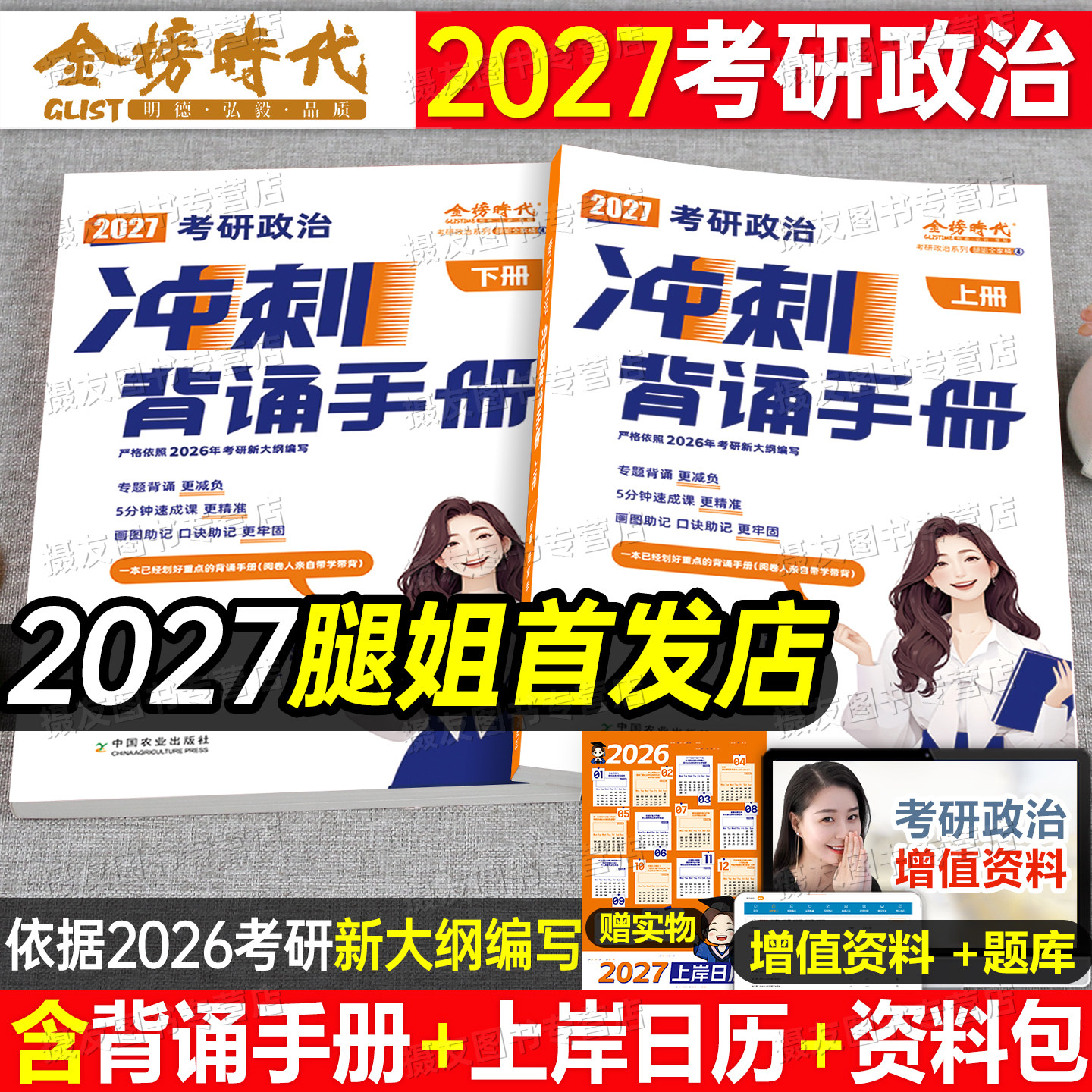 腿姐冲刺背诵手册2027考研政治预测四套卷八考点知识清单刷题计划历年真题库试卷27全家桶教材一千题肖秀荣肖四肖八2026提分笔记26