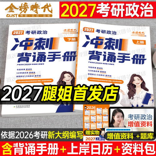 腿姐冲刺背诵手册2027考研政治预测四套卷八考点知识清单刷题计划历年真题库试卷27全家桶教材一千题肖秀荣肖四肖八2026提分笔记26