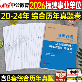 中公2026年福建省事业编考试历年真题库试卷综合基础知识教材模拟卷26福建事业单位编制公基医学护理临床联考刷题a类资料习题2025