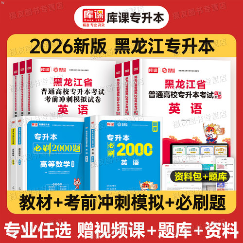 库课2026年黑龙江省专升本考试教材历年真题库模拟试卷复习资料英语高等数学管理学教育学必刷2000题库克成考统招成人高考刷题2025