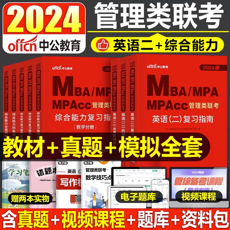 2025年考研管理类联考199教材书历年真题库试卷MBA英语二英二MPA管综25综合能力MPAcc练习题模拟卷2024自考复试复习资料在职研究生 书籍/杂志/报纸 考研（新） 原图主图