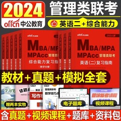 2025年考研管理类联考199教材书历年真题库试卷MBA英语二英二MPA管综25综合能力MPAcc练习题模拟卷2024自考复试复习资料在职研究生
