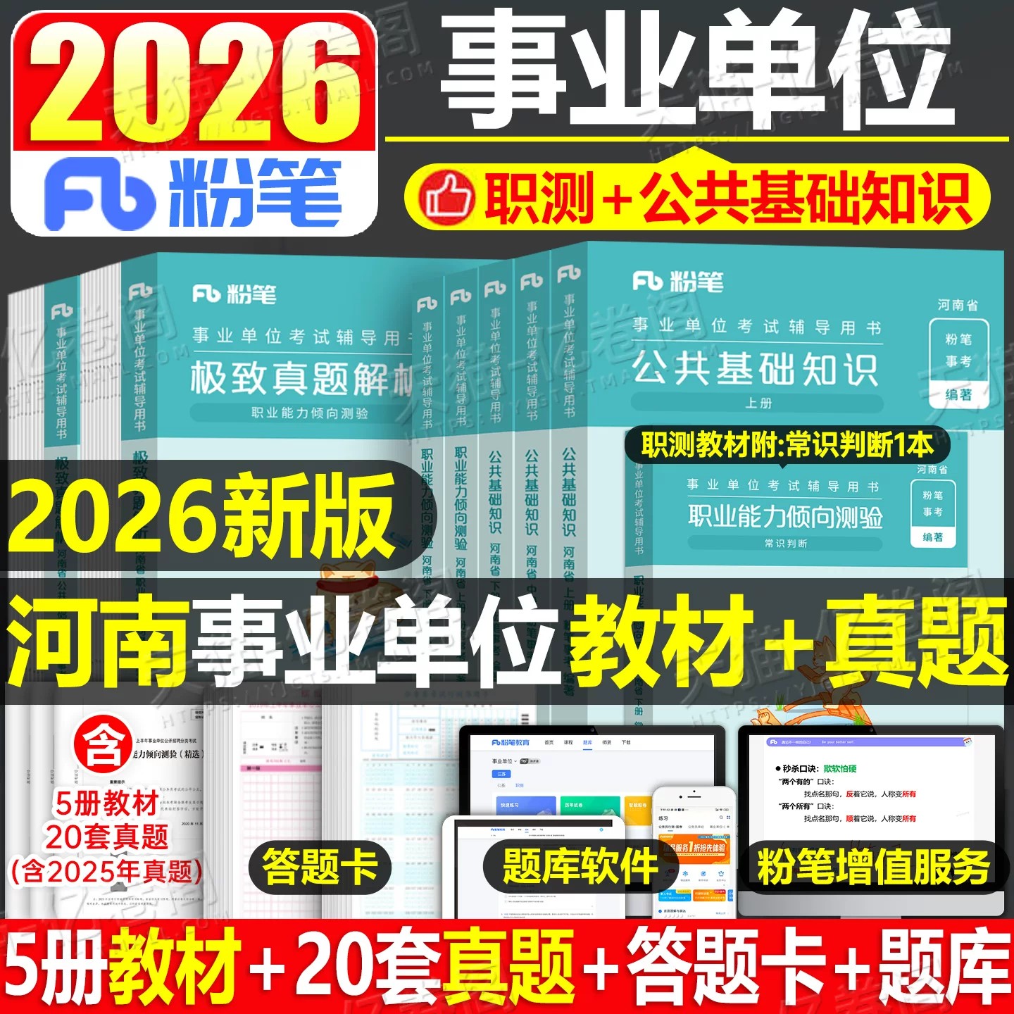 粉笔2026年河南事业单位考试用书教材书历年真题库试卷刷题2000题公基职测资料26事业编制联考公共基础知识和职业能力测验省直2025
