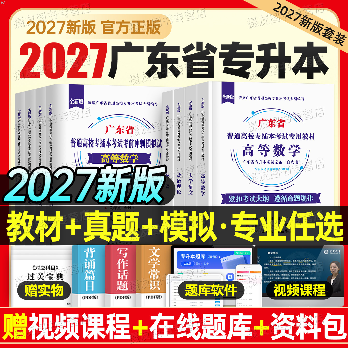 专插本广东备考2027年教材历年真题库试卷语文高等数学英语政治管理学艺术概论高数复习资料书26广东省成考专升本词汇库课成人高考图片