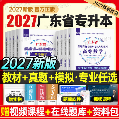 专插本广东备考2027年教材历年真题库试卷语文高等数学英语政治管理学艺术概论高数复习资料书26广东省成考专升本词汇库课成人高考