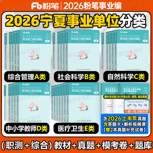粉笔2026年宁夏事业编制教材历年真题库职测综应2025综合管理a社会科学专技b自然科学c中小学教师d医疗卫生e事业单位考试资料刷题
