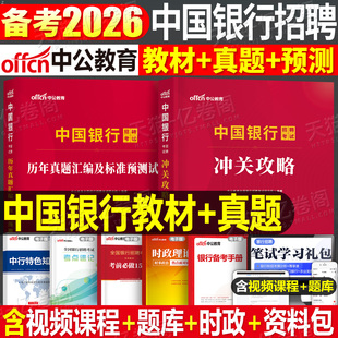 中公2026年中国银行招聘考试用书教材一本通历年真题库模拟试卷26全国中行招考资料书校招春招秋招笔试国央企行测刷题中公教育2025