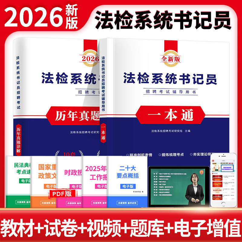 2026年法检系统书记员招聘考试一本通教材历年真题库试卷26检察院法院笔试资料书聘用制江苏省广东山东四川浙江河南上海市北京天津
