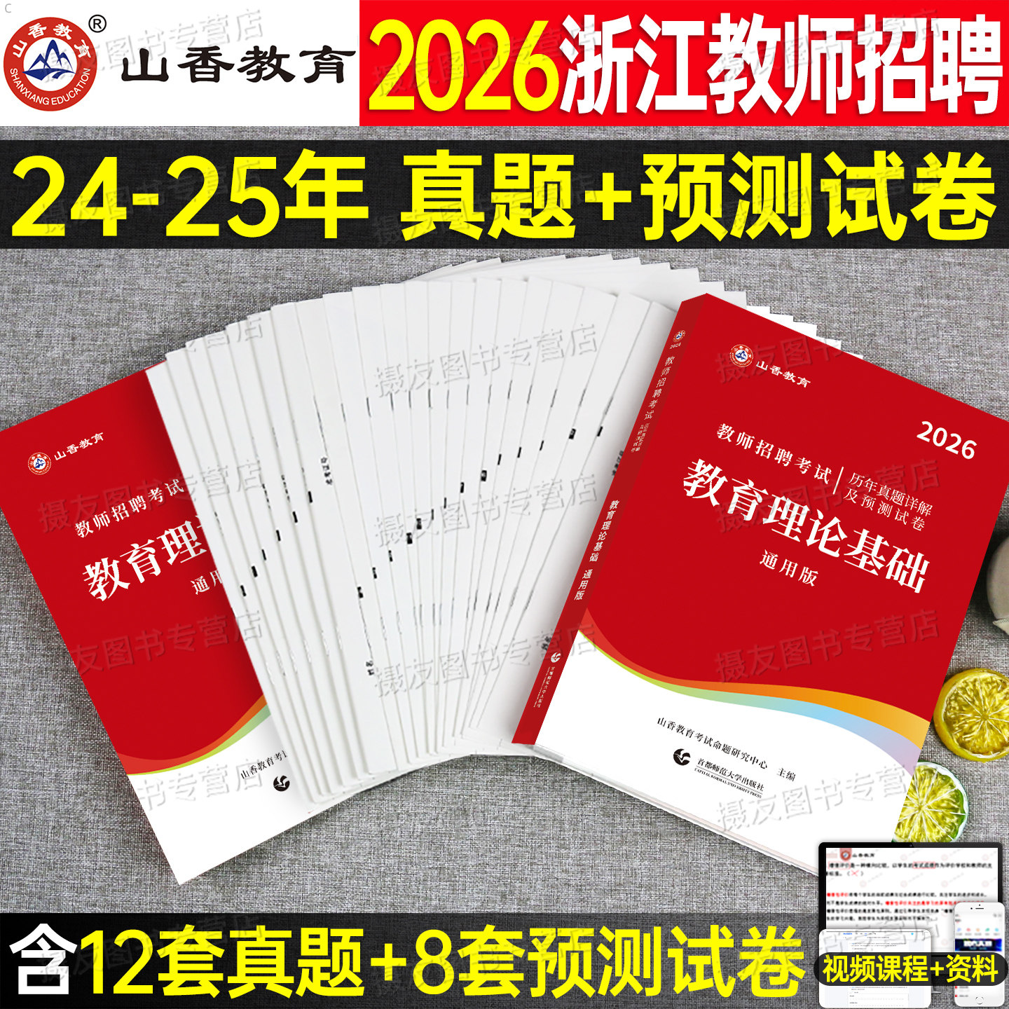山香2026年浙江省教师招聘考试历年真题库教育基础知识预测试卷中小学语文数学英语专用教材幼儿园学前教育押题卷教招考编用书刷题