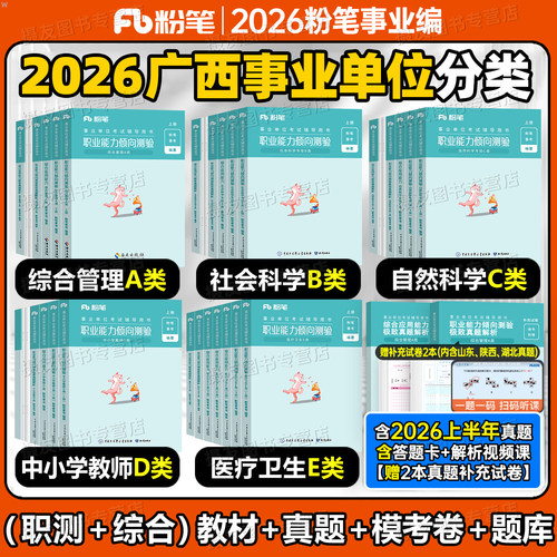 粉笔2026年广西事业编考试综合管理a类教材历年真题库试卷职业能力倾向测验综合应用26事业单位联考b中小学教师d医疗卫生e刷题2025
