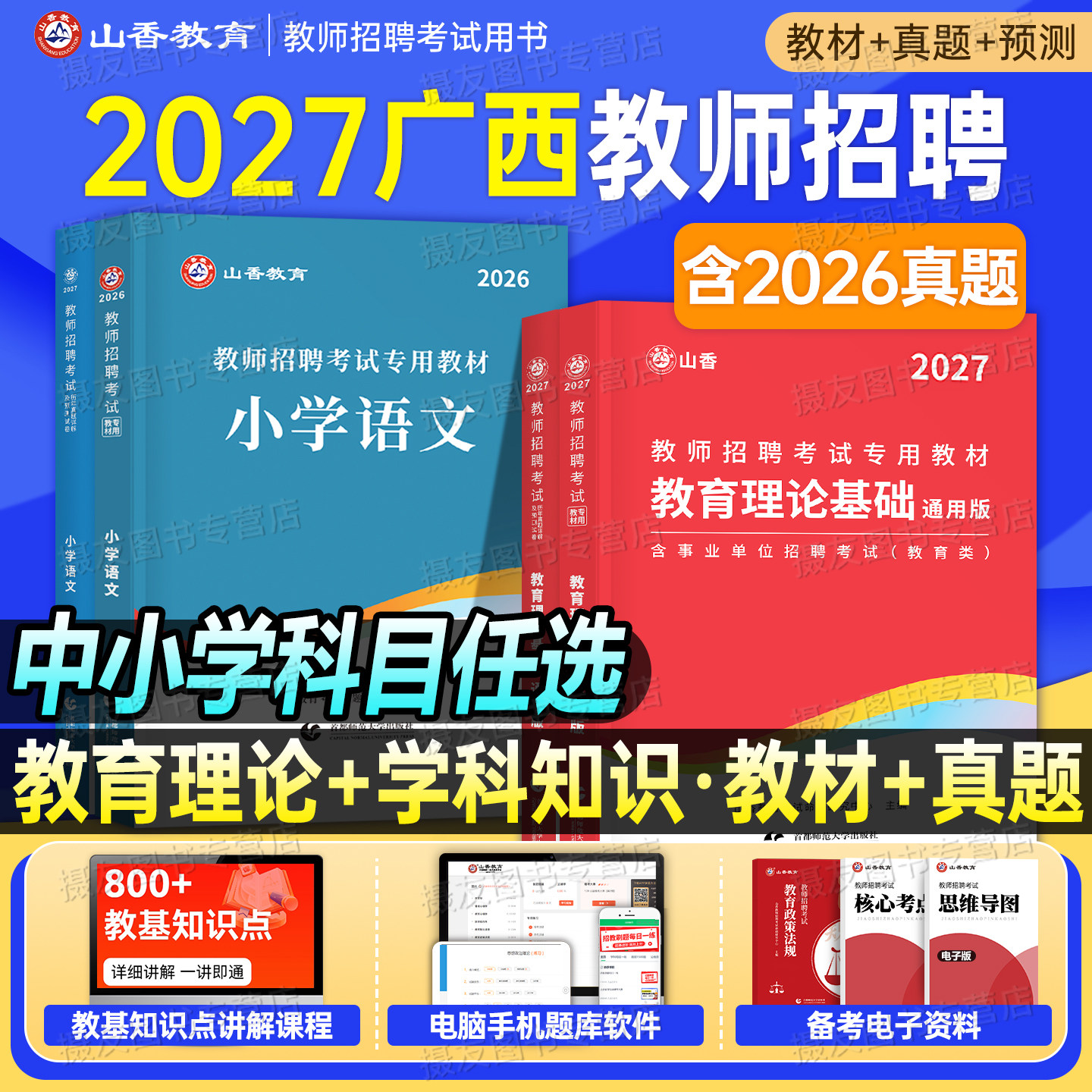 山香2027年广西省教师招聘考试教材教育理论基础历年真题教育学教学法两学试卷26中小学教师编教招刷题库资料语文数学英语专业知识