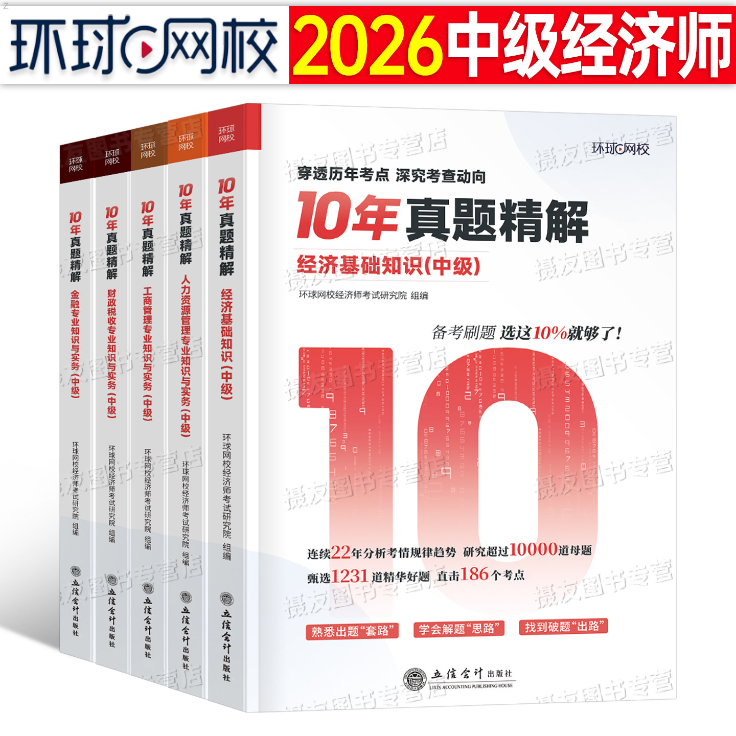 环球网校2026年中级经济师考试10年真题库人力资源工商管理财政税收经济基础知识财税历年刷题试卷练习题26官方教材章节必刷题2025图片
