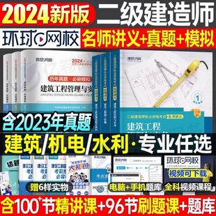 练习题 环球网校2024年二级建造师全套教材历年真题库试卷建筑实务市政机电公路水利水电官方二建考试资料必刷题习题集刷题过包套装