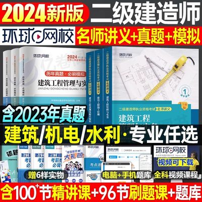 2024环球网校二建教材书真题试卷