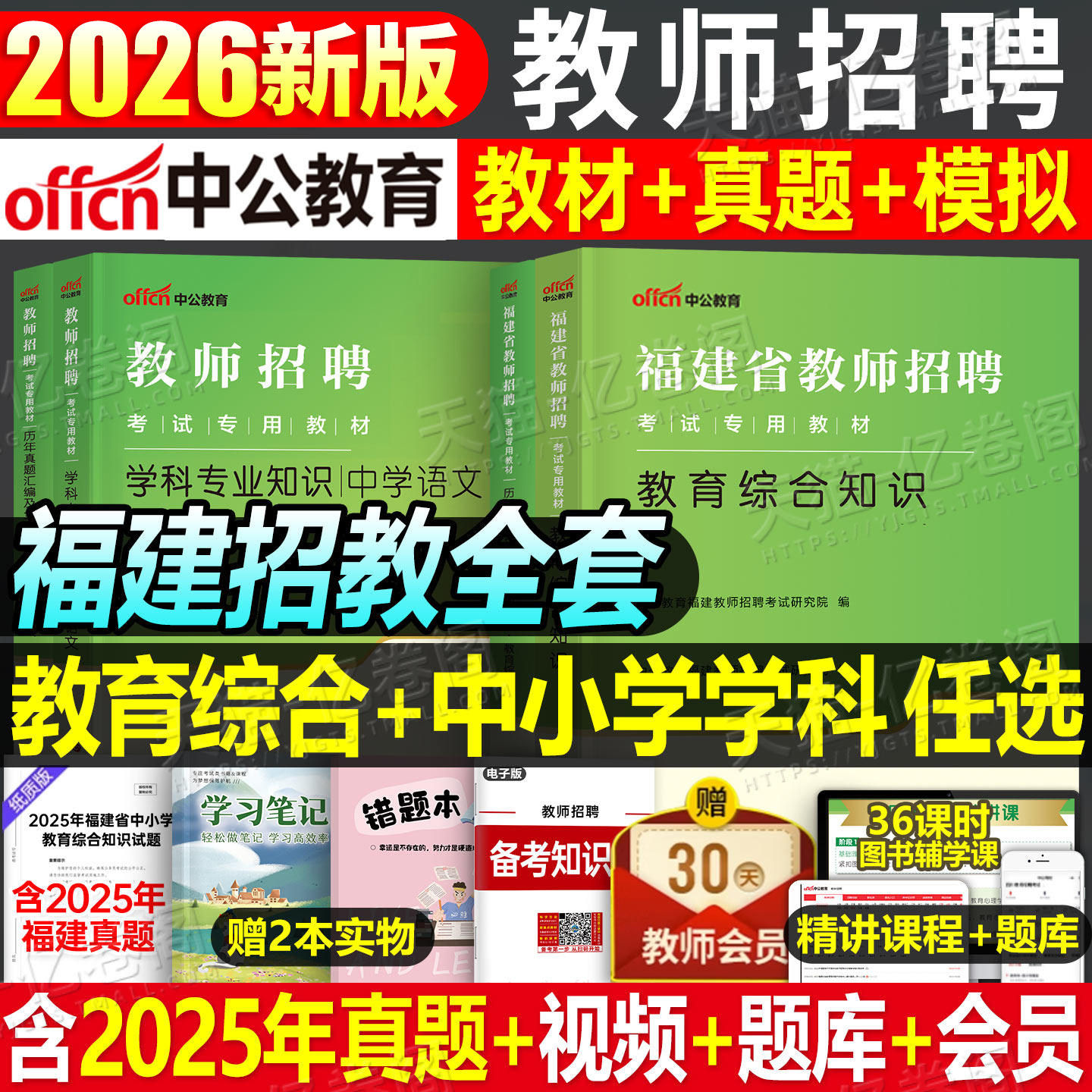 中公2026年福建省教师招聘考试专用教材书历年真题库试卷教育综合知识刷题26中公教育中小学教招考编教综学科专业招教编制语文数学