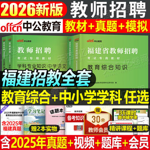 中公2026年福建省教师招聘考试专用教材书历年真题库试卷教育综合知识刷题26中公教育中小学教招考编教综学科专业招教编制语文数学