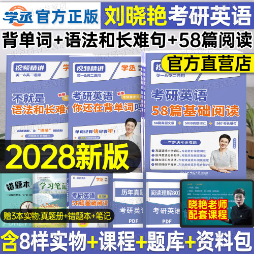 2028刘晓艳考研英语你还在背单词吗语法长难句58篇基础阅读刘晓燕英语一英2历年真题高频核心词汇27大雁教你高分写作复习资料解析