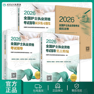 人卫版 2026年全国护士资格证考试书指导教材同步练习题历年真题库冲刺模拟试卷26职业护考证轻松过随身记执业护资注册刷题资料2025