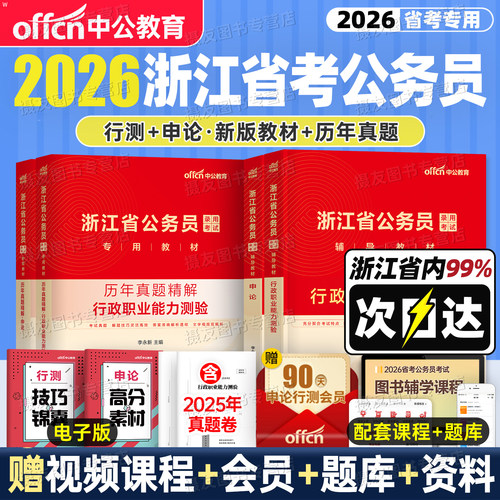 中公2026年浙江省公务员考试教材历年真题库模拟试卷a申论和行测b公考c资料26浙江省考公安行政执法类国考刷题习题卷时政2025