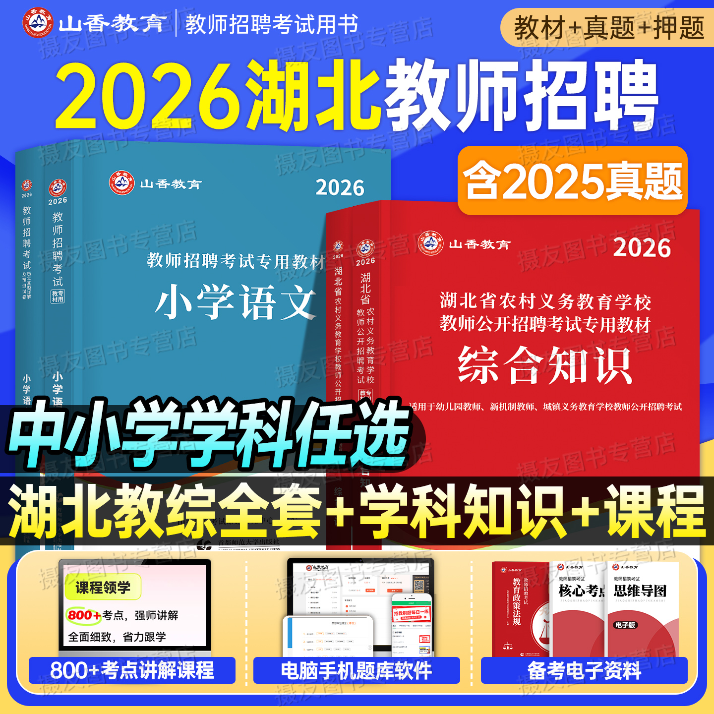 山香2026年湖北农村义务教师招聘考试专用教材26湖北省中小学教招教育综合知识历年真题模拟试卷语文数学英语学科专业招教考编用书