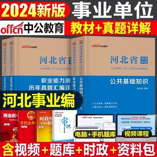 中公2024年河北省事业单位考试用书教材历年真题库试卷公共基础知识职业能力测试24公基职测6000题事业编保定秦皇岛市直邯郸石家庄