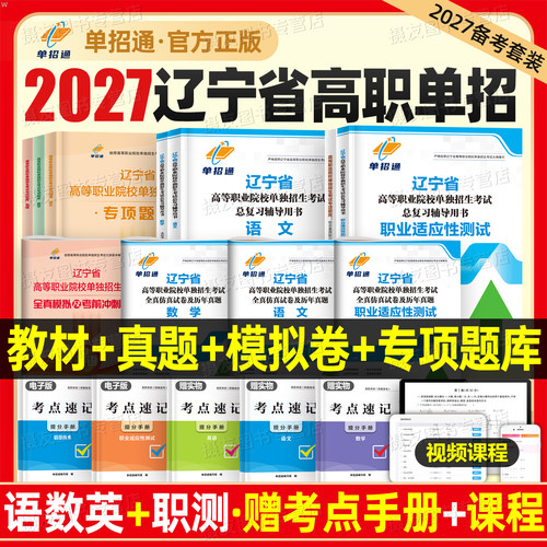 单招通2027年辽宁高职单招考试复习资料教材语数英职测真题试卷27自主招生综合素质评价职业技能适应性测试全真模拟卷专项题库2026
