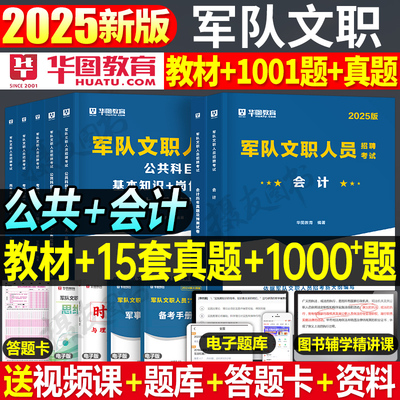 2025华图军队文职会计学教材真题