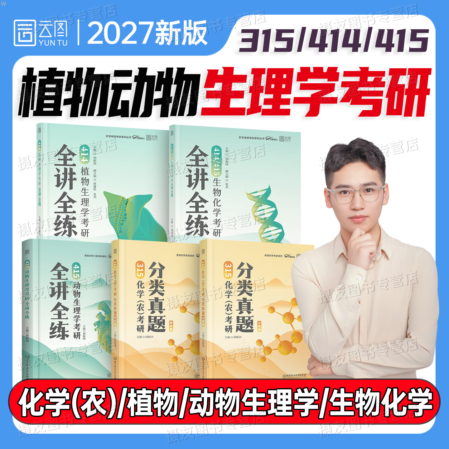 2027农学考研资料415动物414植物生理学与生物化学教材全讲全练历年真题库试卷练习题315化学农复习指南暨习题集解析模拟卷27统考图片