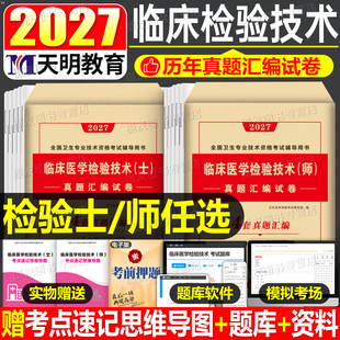 2027年临床医学检验技术师历年真题试卷初级技术士习题集必刷题库中级职称27卫生专业技术资格考试人卫版教材书军医练习题复习资料