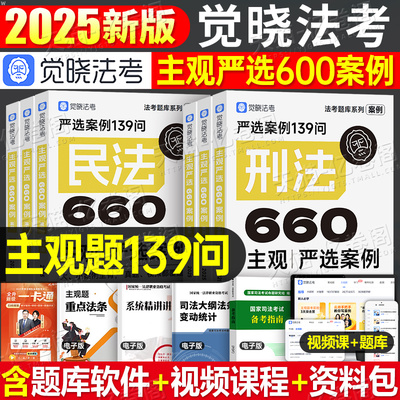 觉晓法考2025年主观题严选案例139问660司法考试全套资料历年真题库模拟试卷刷题法律资格职业证民法刑法商法刑诉民诉行政法25司考