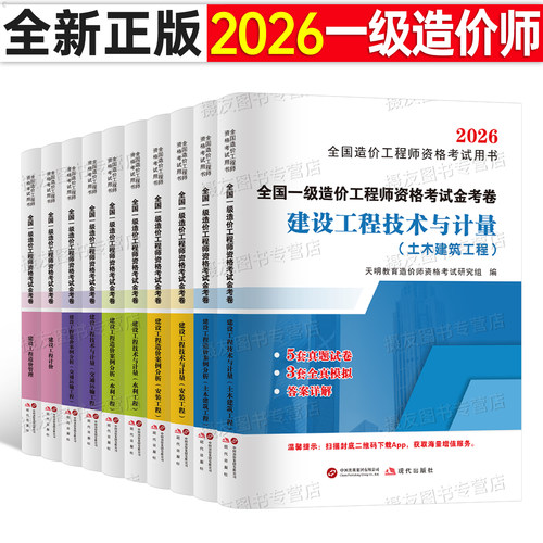 2026年一级造价师工程师历年真题库模拟试卷土建安装水利习题集26全国一造考试官方教材练习题刷题四色笔记管理案例同步章节必刷题