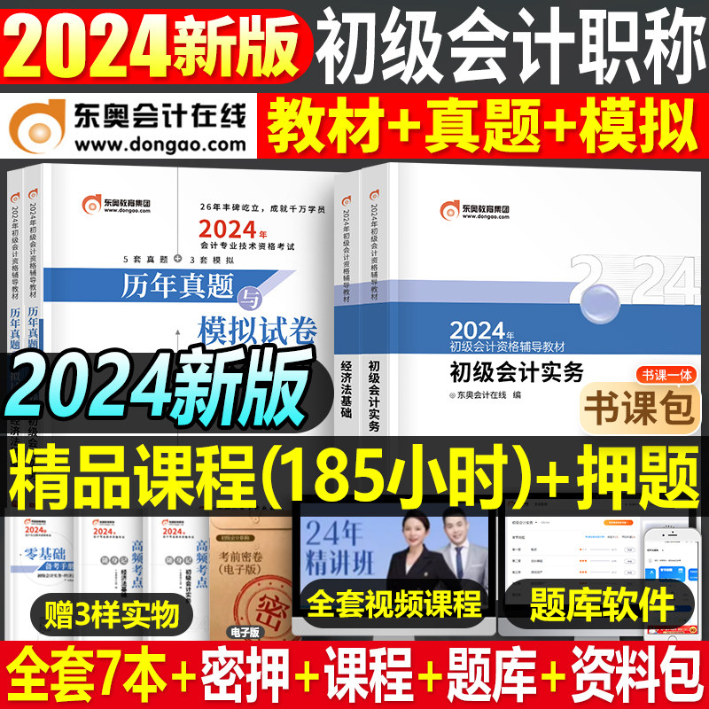 东奥2024年初级会计官方辅导教材历年真题库模拟试卷24初会证职称考试实务和经济法基础学习资料章节练习题马勇冬奥习题册试题2023使用感如何?