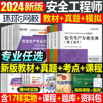 2024注册安全师工程师教材真题